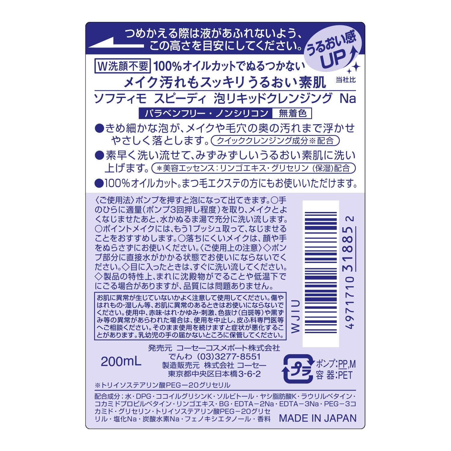 ソフティモスピーディー泡リキッドクレンジング200ml 容量200MLメイク落とし・クレンジング