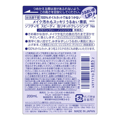 ソフティモスピーディー泡リキッドクレンジング200ml 容量200MLメイク落とし・クレンジング