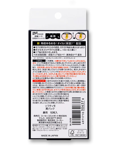 ソフティモ角栓すっきり黒パック１０枚 容量10枚 コーセーコスメポート 洗顔・クレンジング