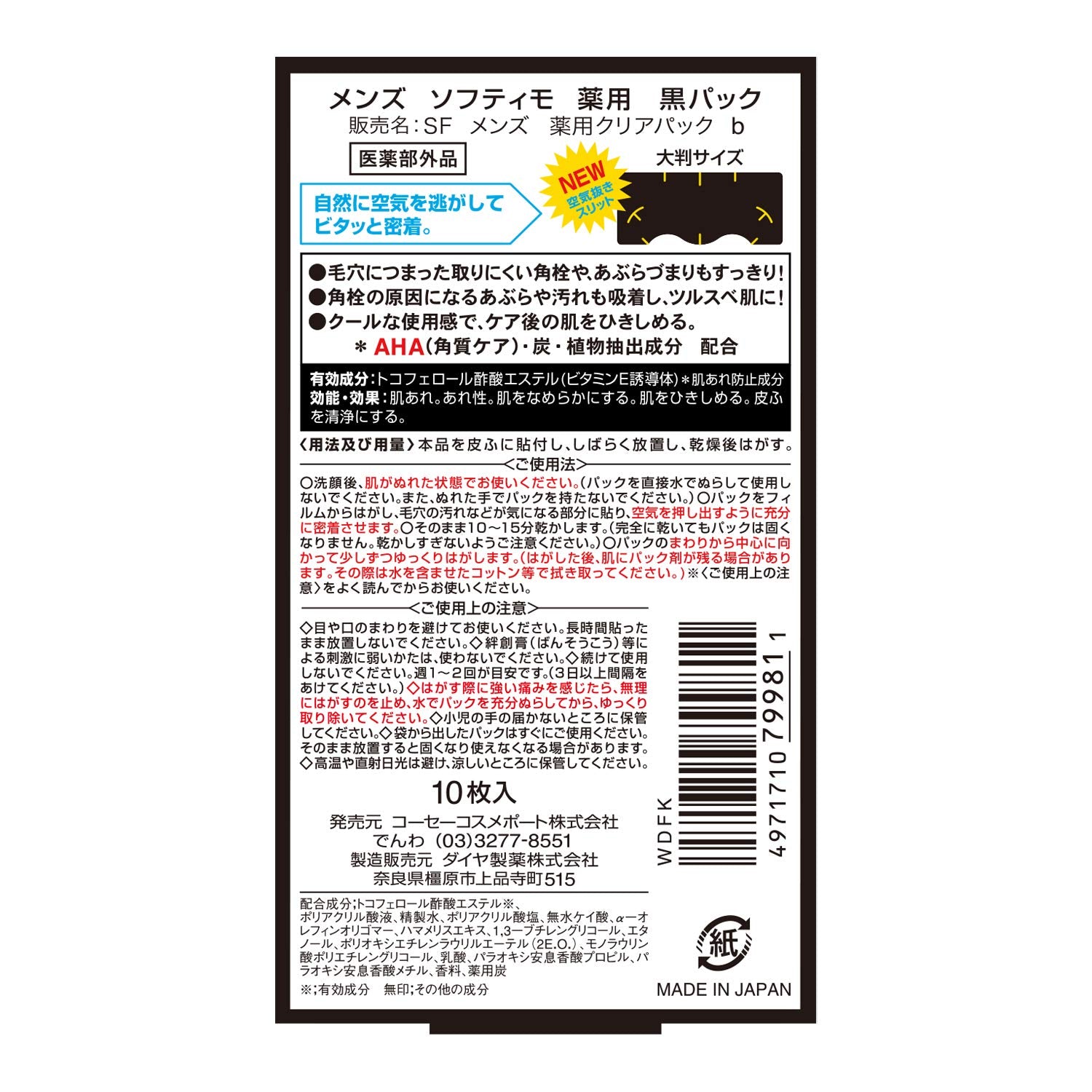 メンズソフティモ角栓すっきり黒パック10枚 容量10マイコーセーコスメポート メイク落とし・クレンジング