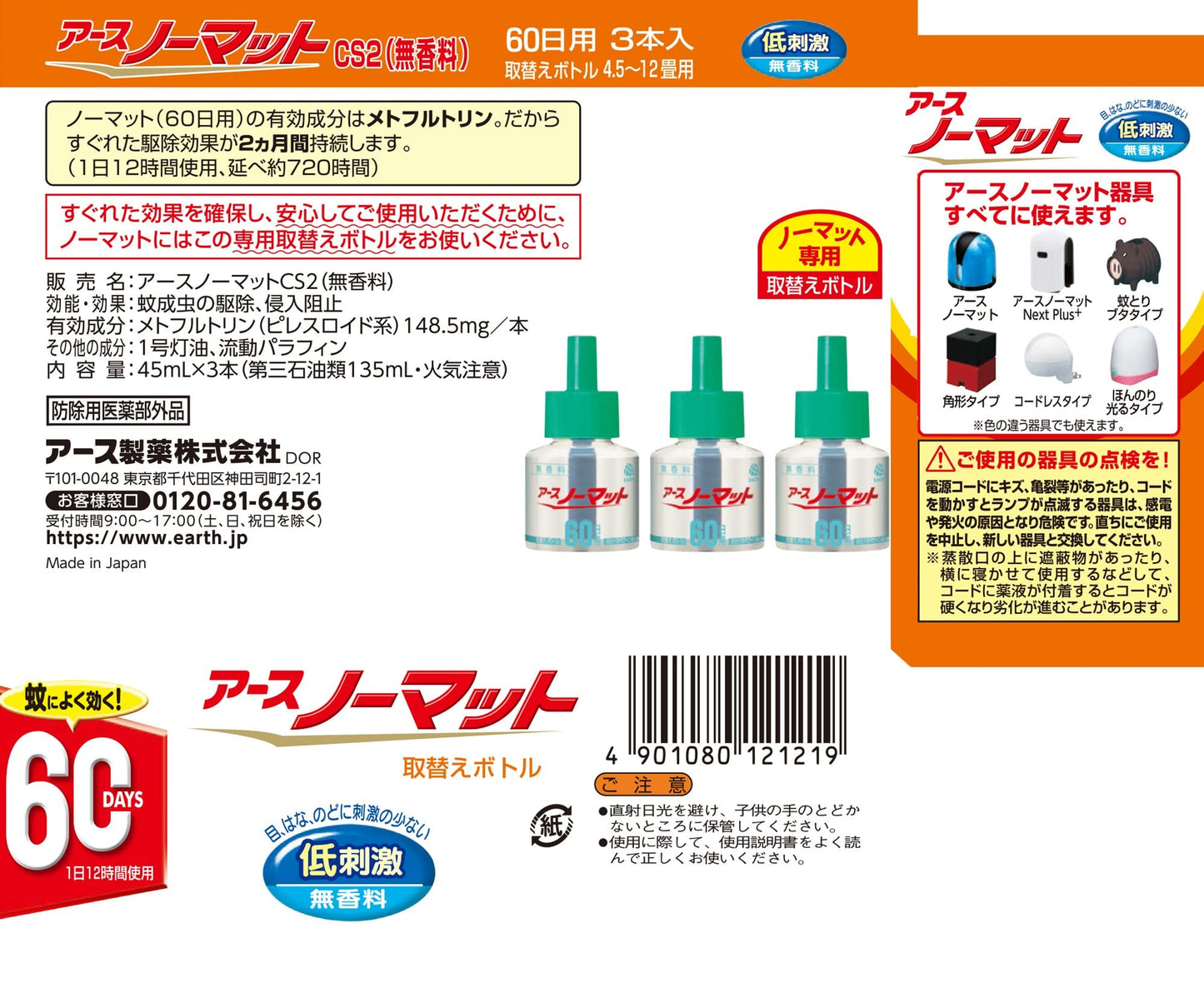 アースノーマット　取替えボトル60日用　無香料3本入 容量45ML×3 アース製薬 殺虫剤・ハエ・蚊