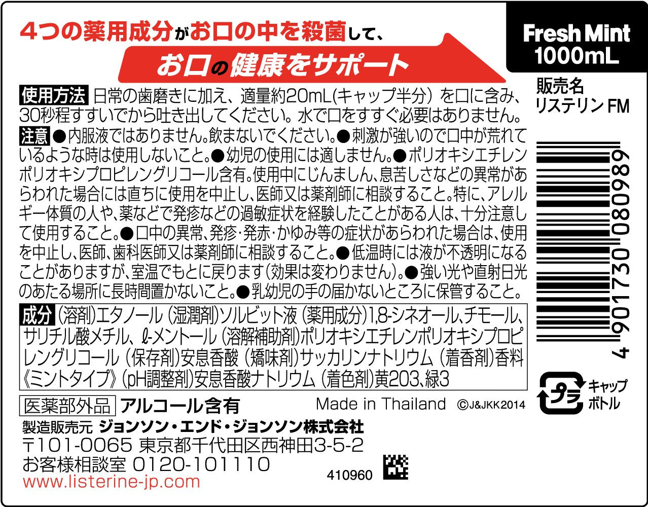 リステリン　フレッシュミント 容量1L ジョンソン＆ジョンソン マウスウォッシュ