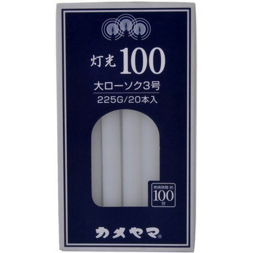灯光１００　大３号 容量225G カメヤマ ローソク