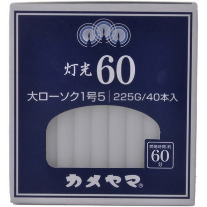 灯光６０　大１号５ 容量225G カメヤマ ローソク