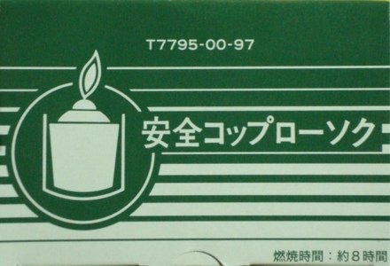 安全コップローソクコップ付き 容量 カメヤマ ローソク
