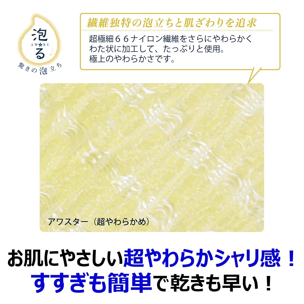 アワスター　超やわらかめ　Ｙ 容量40G キクロン ボディタオル・スポンジ