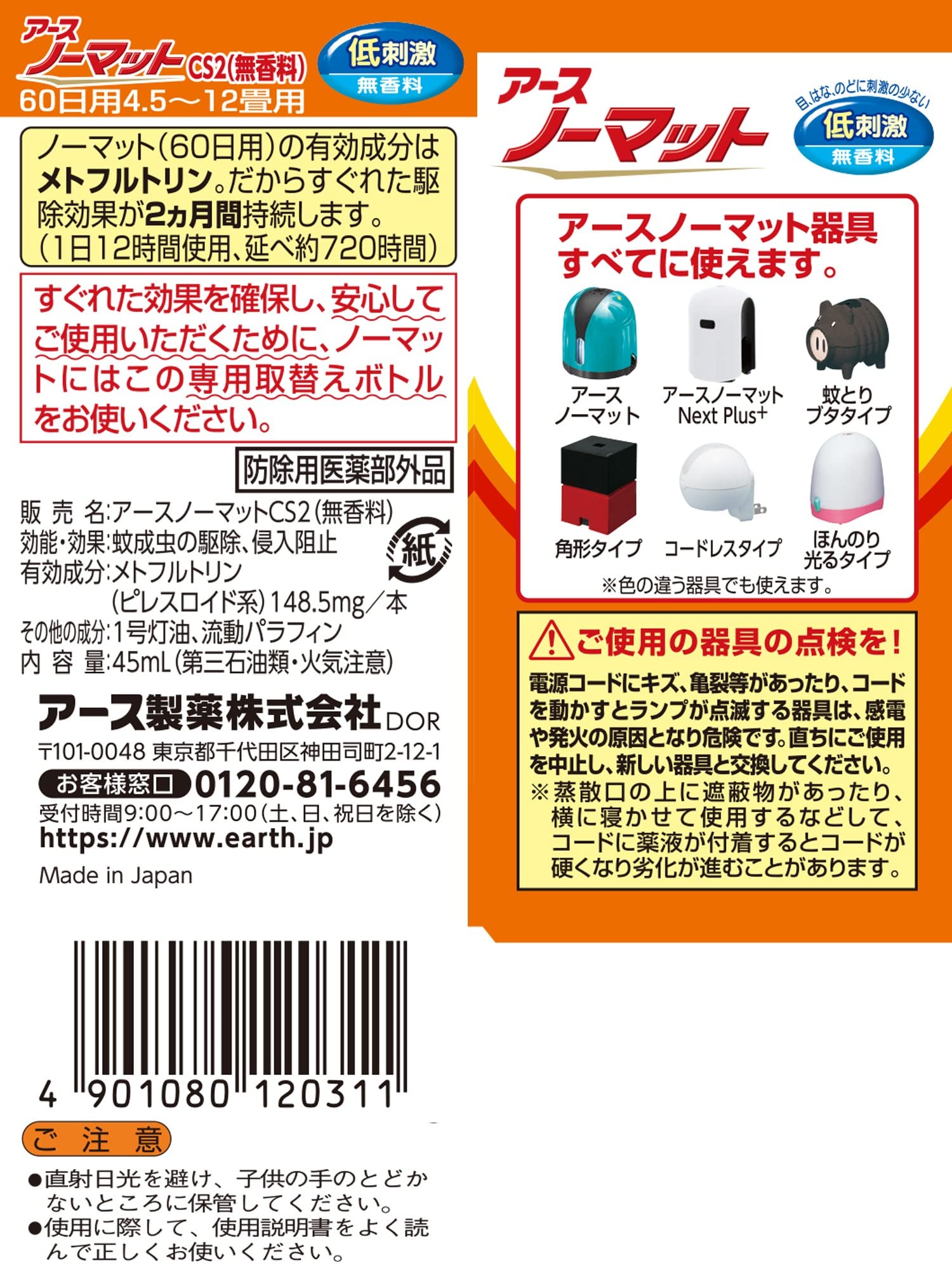 アースノーマット　取替えボトル60日用　無香料1本入 容量45ML アース製薬 殺虫剤・ハエ・蚊