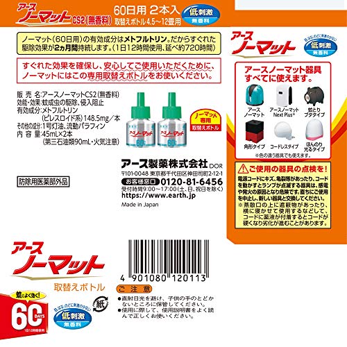アースノーマット　取替えボトル60日用　無香料2本入 容量45ML×2 アース製薬 殺虫剤・ハエ・蚊