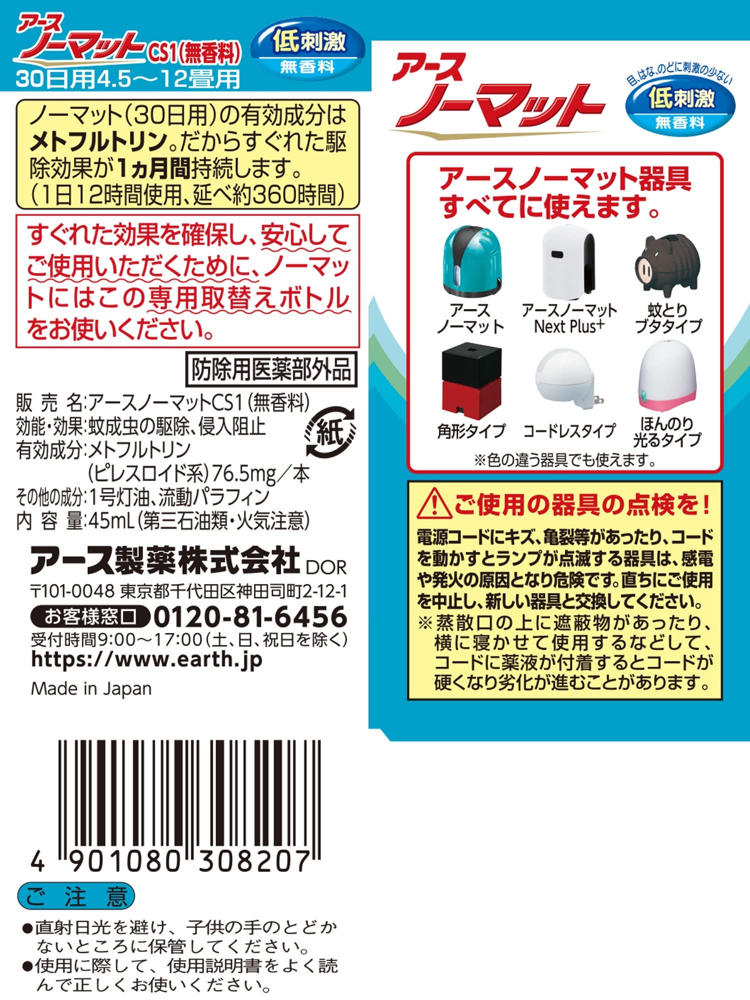 アースノーマット　取替えボトル30日用　無香料　1本入 容量45ML アース製薬 殺虫剤・ハエ・蚊