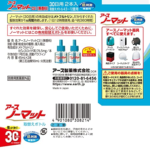 アースノーマット　取替えボトル30日用　無香料　2本入 容量45ML×2 アース製薬 殺虫剤・ハエ・蚊
