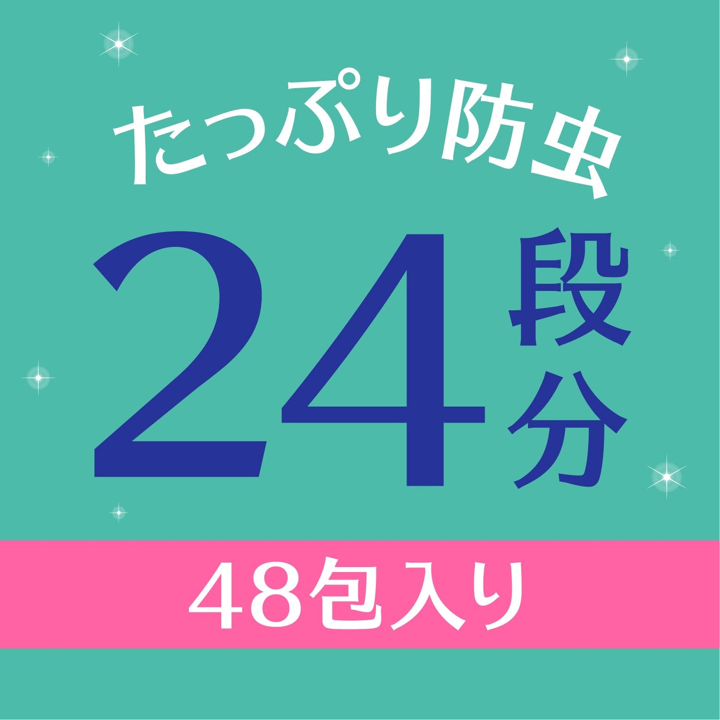 ピレパラアース　消臭プラス　引き出し用　1年防虫　48個 容量48個 アース製薬 防虫剤