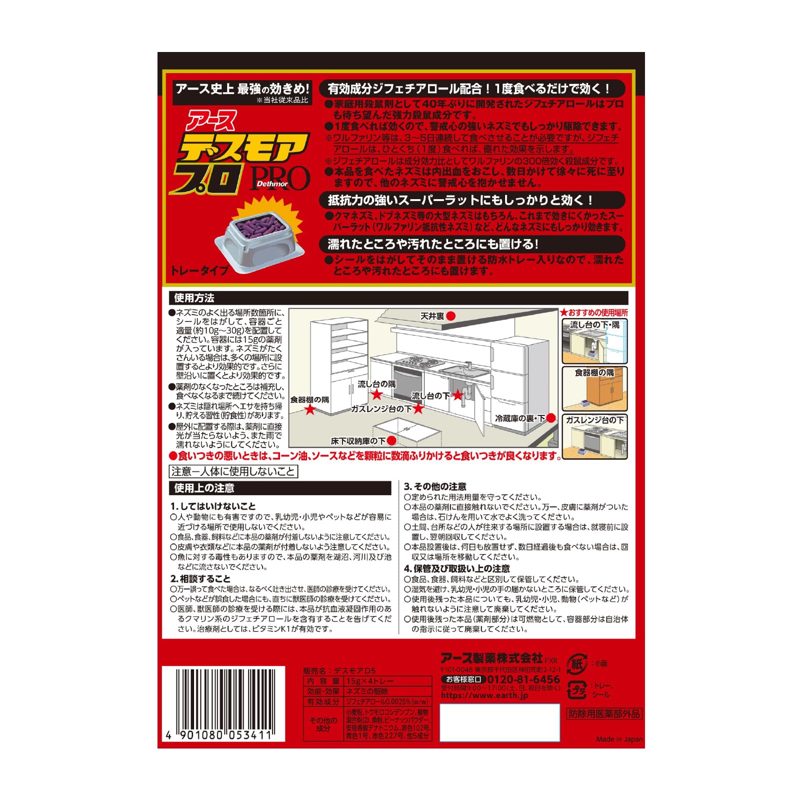 デスモアプロ　トレータイプ 容量4個 アース製薬 殺虫剤・ネズミ