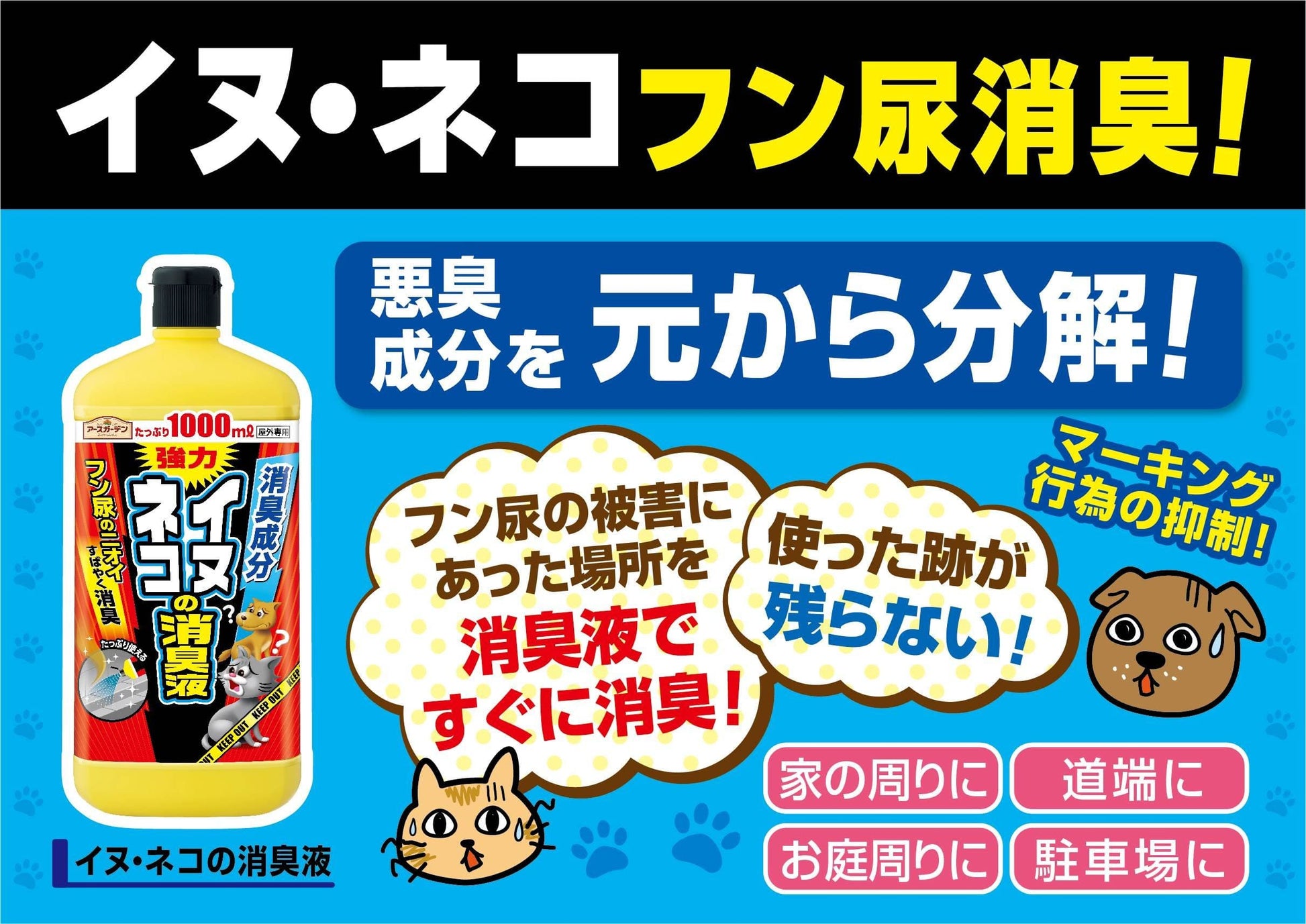 イヌ・ネコの消臭液１０００ＭＬ 容量1000ML アース製薬 園芸用品・忌避剤