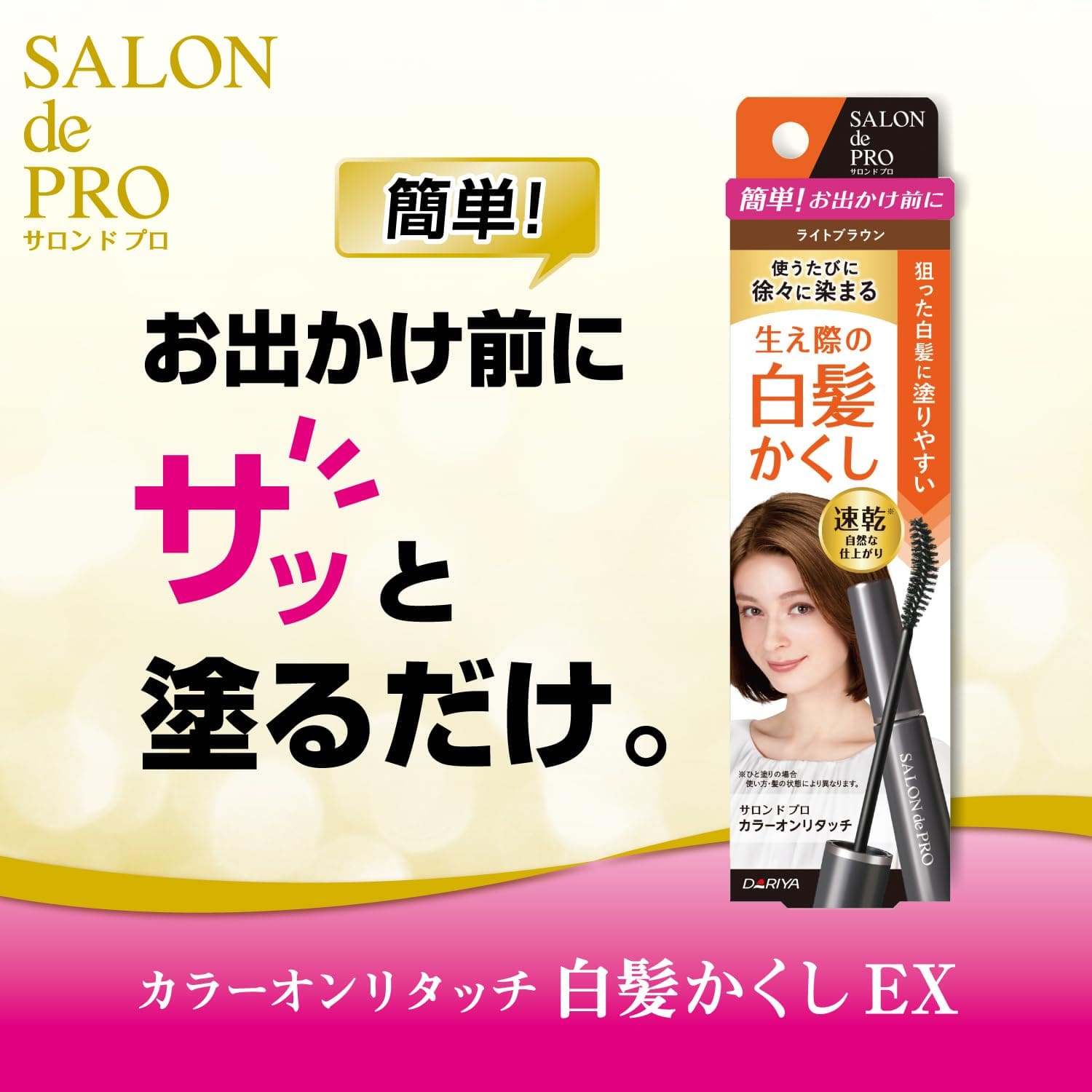 サロンドプロカラーオンリタッチ白髪かくし　ライトブラウン 　　　　１５ＭＬ 容量15MLヘアカラー・白髪用