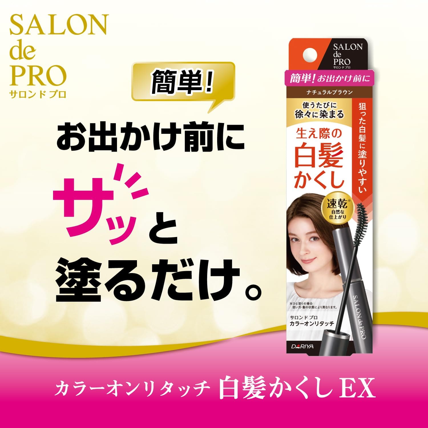 サロンドプロカラーオンリタッチ白髪かくし　ナチュラルブラウン　 15ML容量15ML ダリヤ