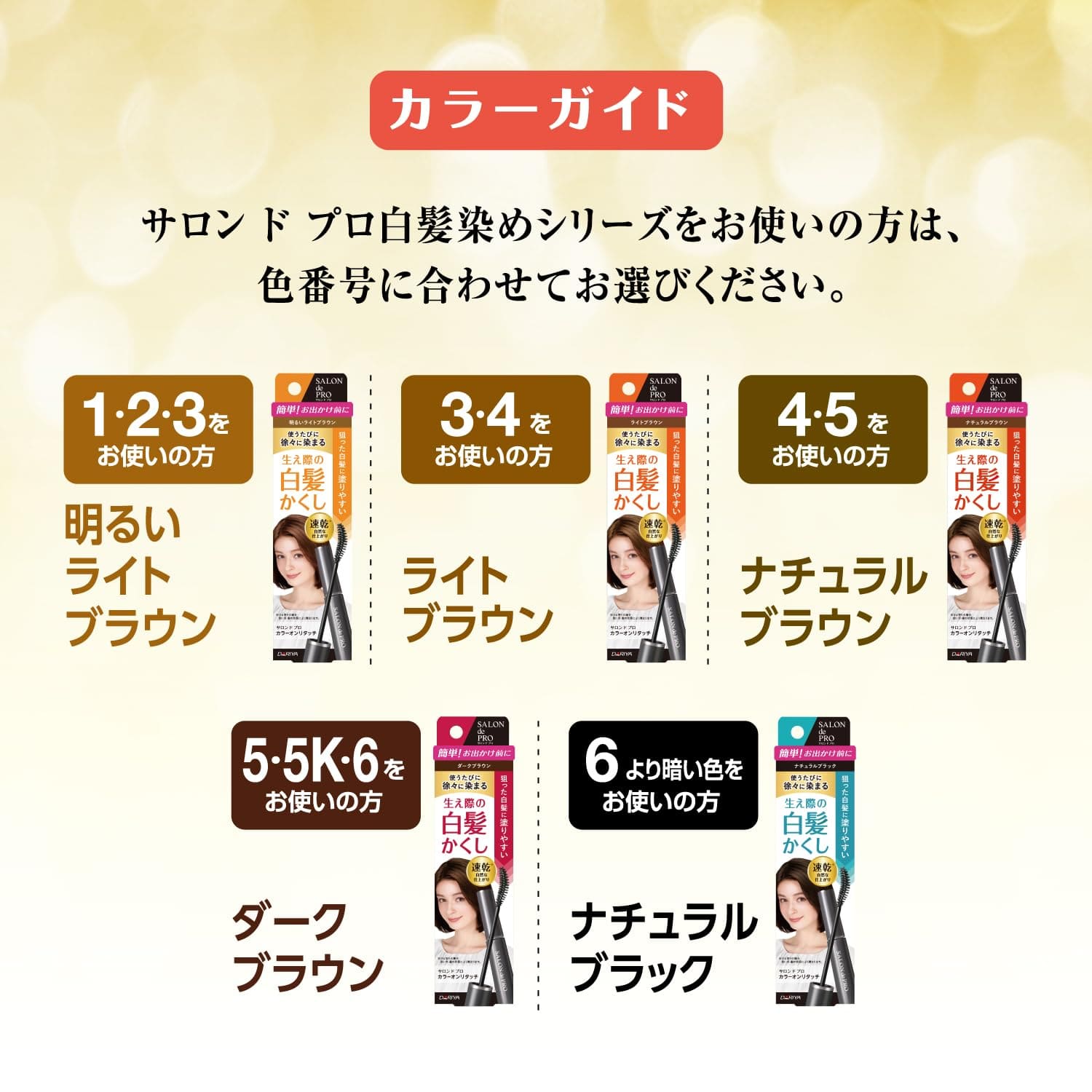 サロンドプロカラーオンリタッチ白髪かくし　ナチュラルブラウン　 15ML容量15ML ダリヤ