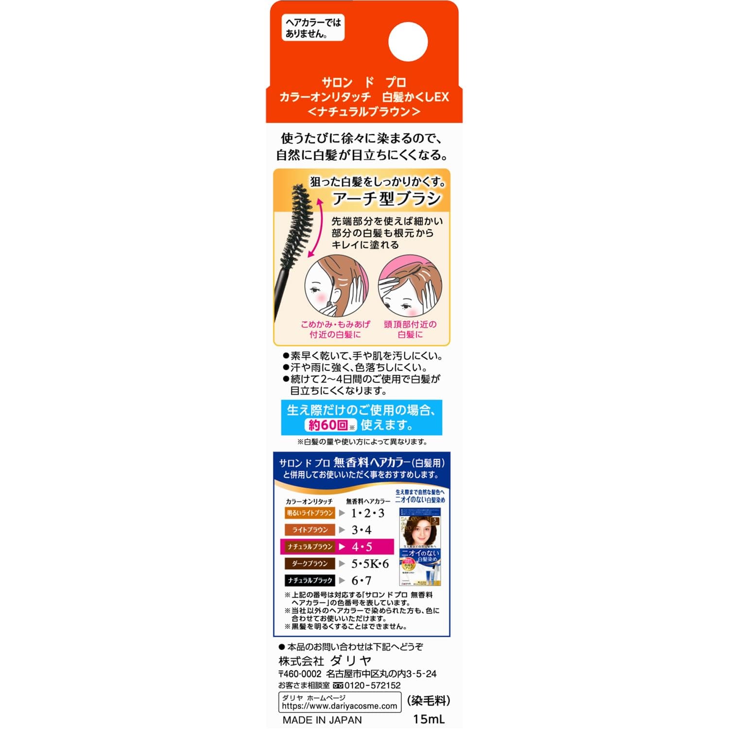 サロンドプロカラーオンリタッチ白髪かくし　ナチュラルブラウン　 15ML容量15ML ダリヤ