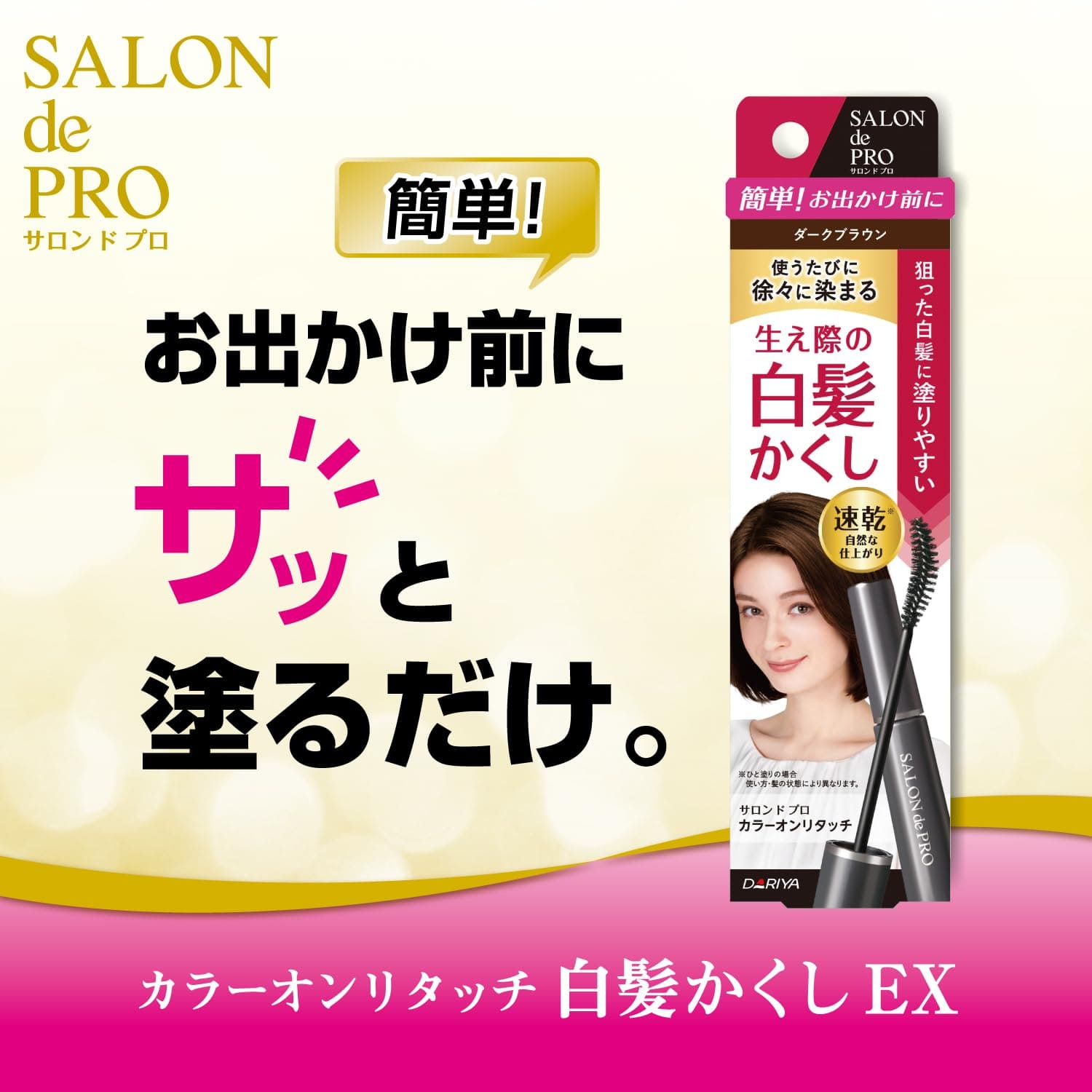 サロンドプロカラーオンリタッチ白髪かくし　ダークブラウン　 15ML容量15ML ダリヤ