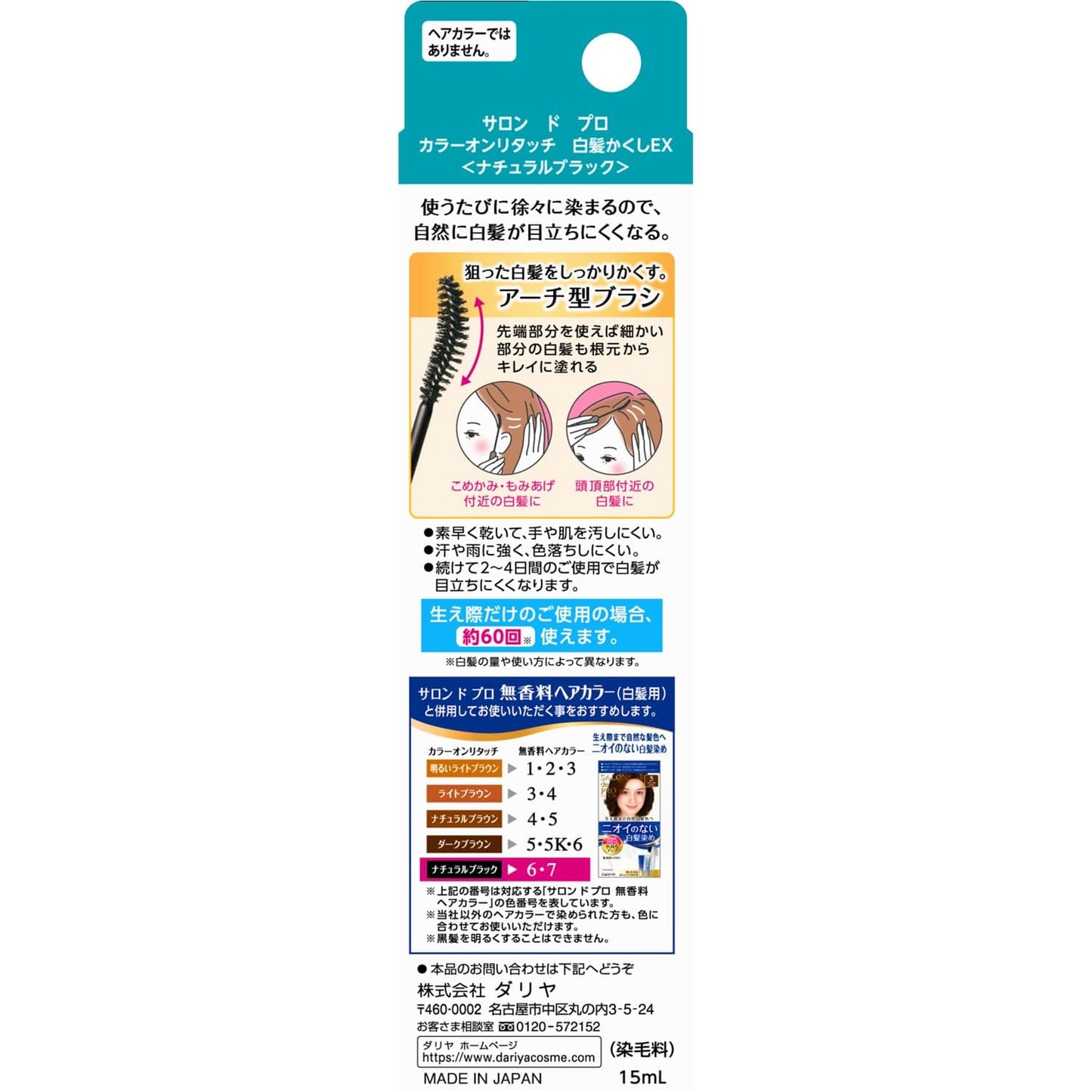 サロンドプロカラーオンリタッチ白髪かくし　ナチュラルブラック　 15ML容量15ML ダリヤ