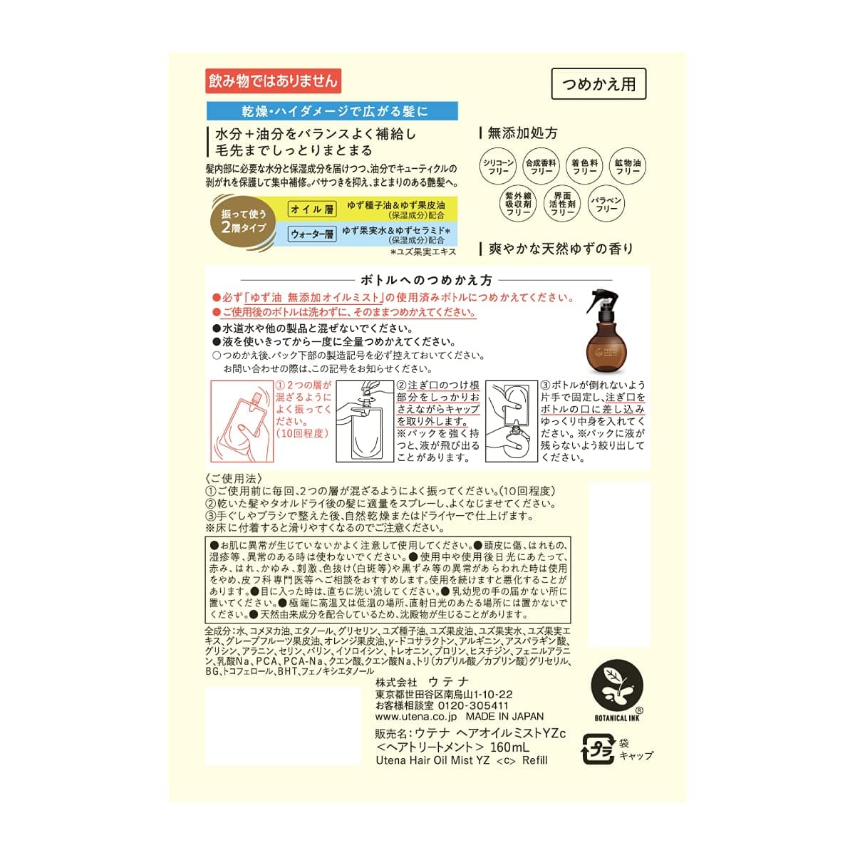 ウテナ　ヘアオイルミストＹＺ 容量160ML ウテナ 美容液