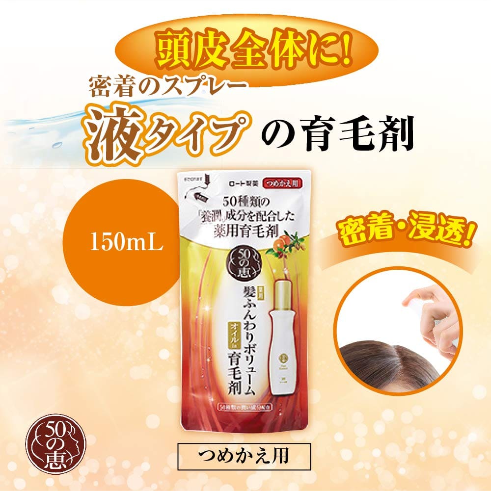 50の恵　髪ふんわりボリューム育毛剤　つめかえ用 容量150ML ロート製薬 育毛剤・養毛剤