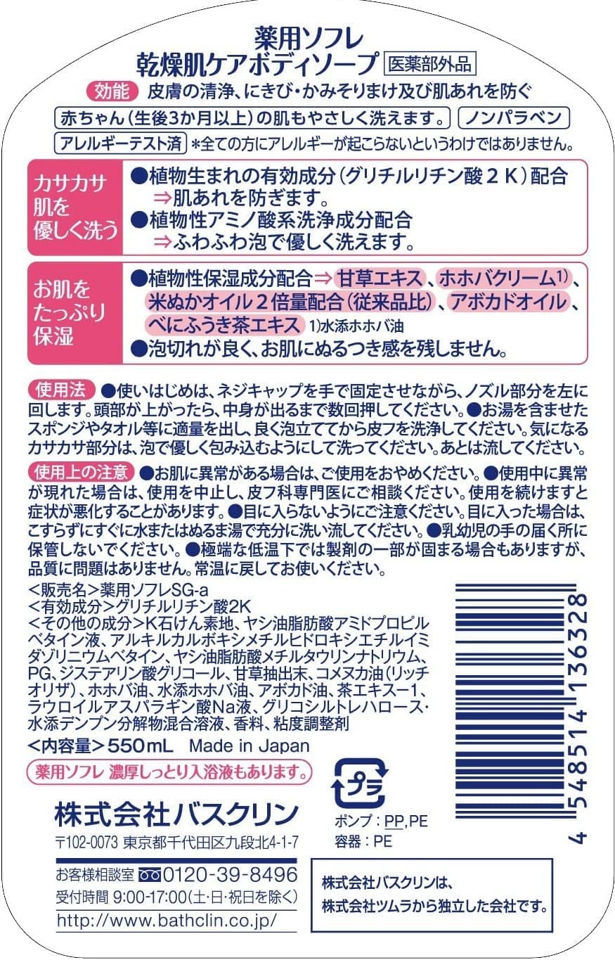 薬用ソフレ　乾燥肌ケアボディソープ 容量550ML バスクリン ボディソープ