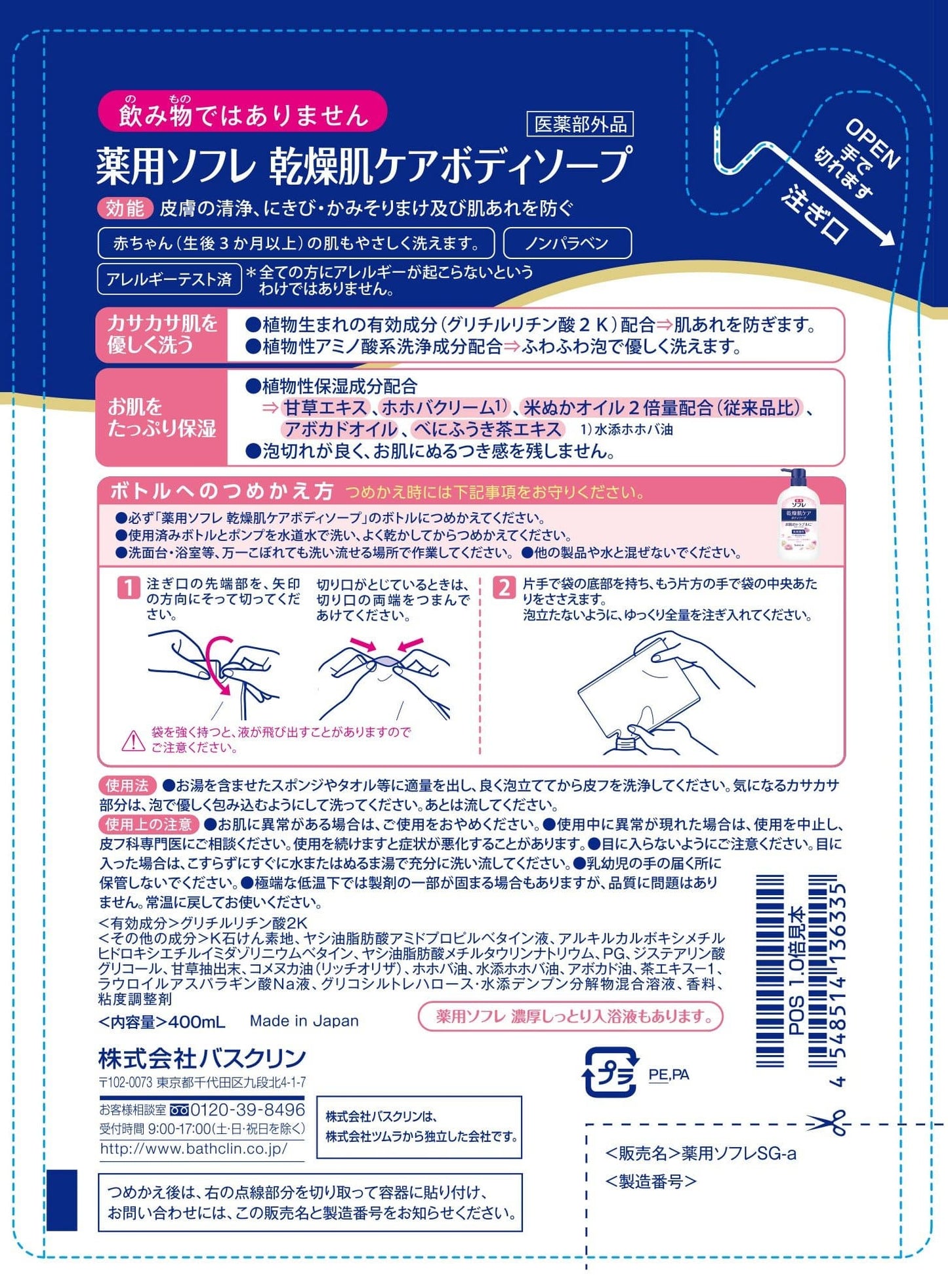 薬用ソフレ　乾燥肌ケアボディ詰替 容量400ML バスクリン ボディソープ