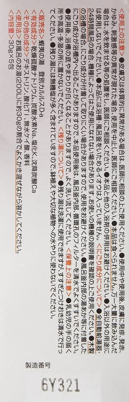 日本の名湯登別カルルス 容量5包 バスクリン 入浴剤