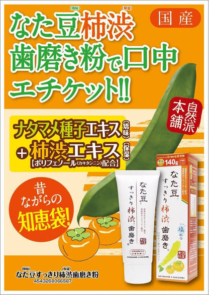 なた豆（矯味）すっきり柿渋（保湿）歯磨き粉 容量120G 三和通商 歯磨き