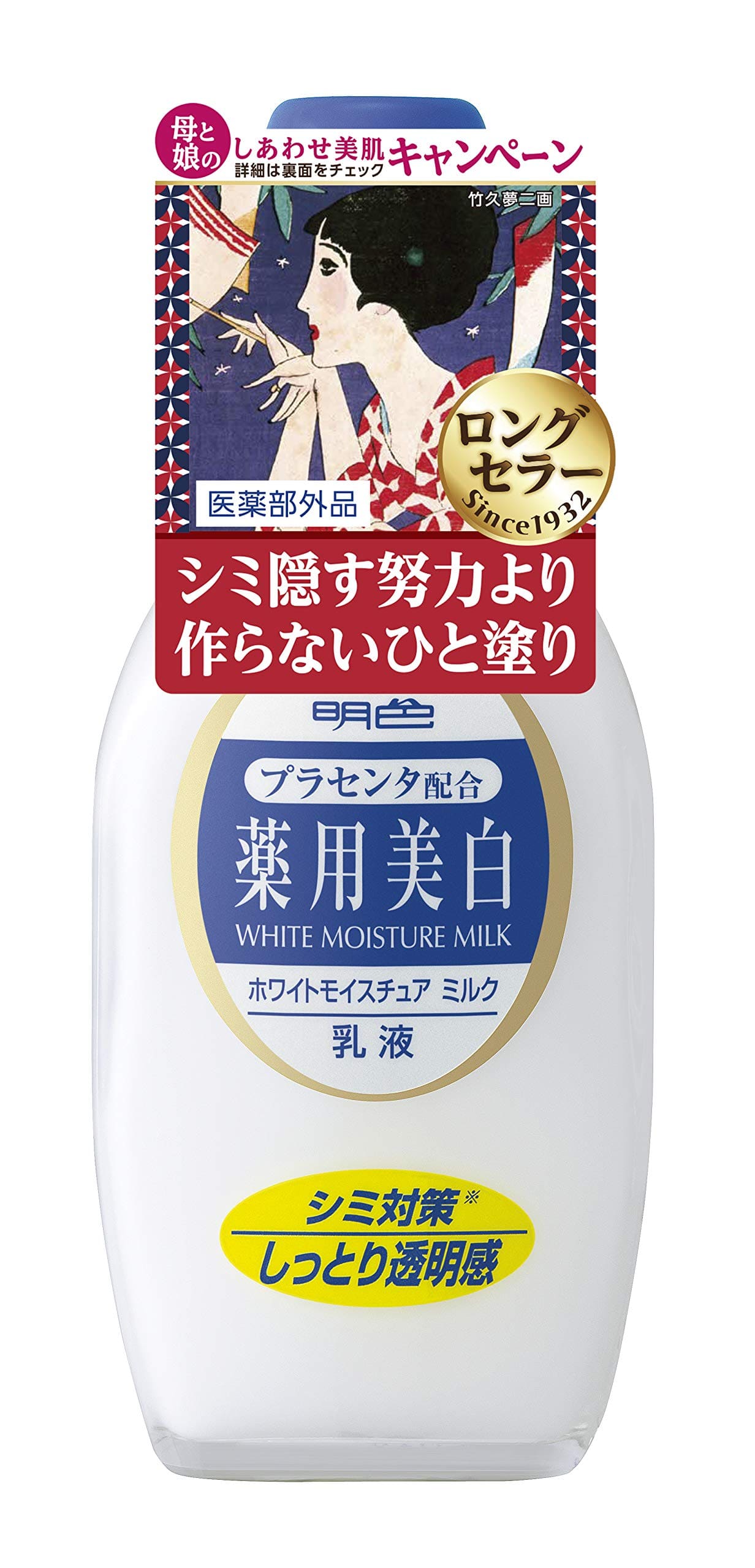 明色薬用ホワイトＭミルク　１５８ＭＬ 容量158ML 明色化粧品 化粧品