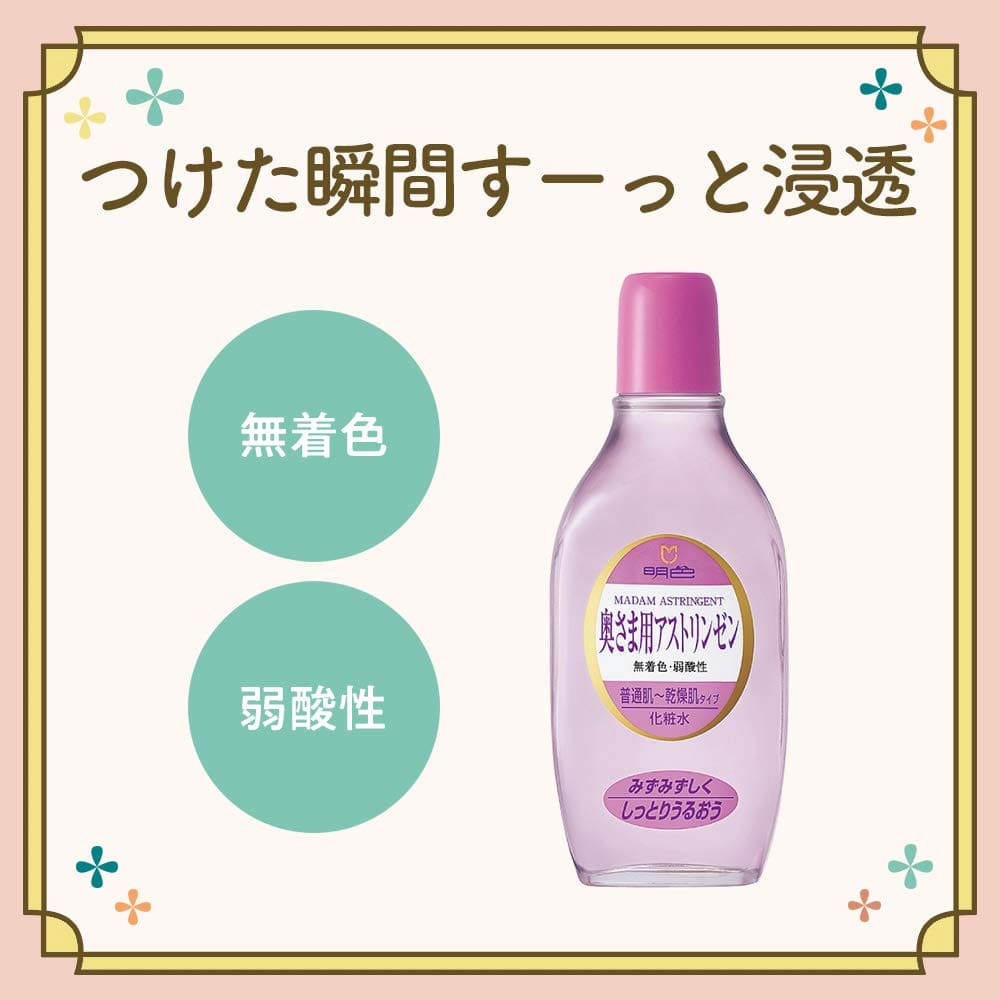 明色９０　奥様用アストリンゼン　１７０ＭＬ 容量170ML 明色化粧品 化粧水・ローション