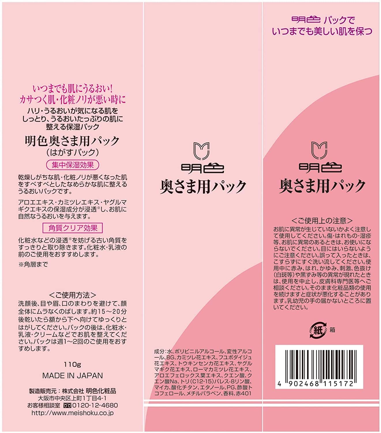 明色９０　奥様用パック　１１０Ｇ 容量110G 明色化粧品 化粧品