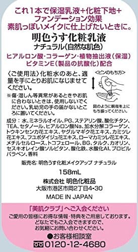 明色　うす化粧メイクアッブ　ナチュラル　１５０ＭＬ 容量150ML 明色化粧品 化粧水・ローション