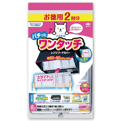 徳用２枚入ワンタッチレンジフードカバー 容量2枚 東洋アルミ フィルター