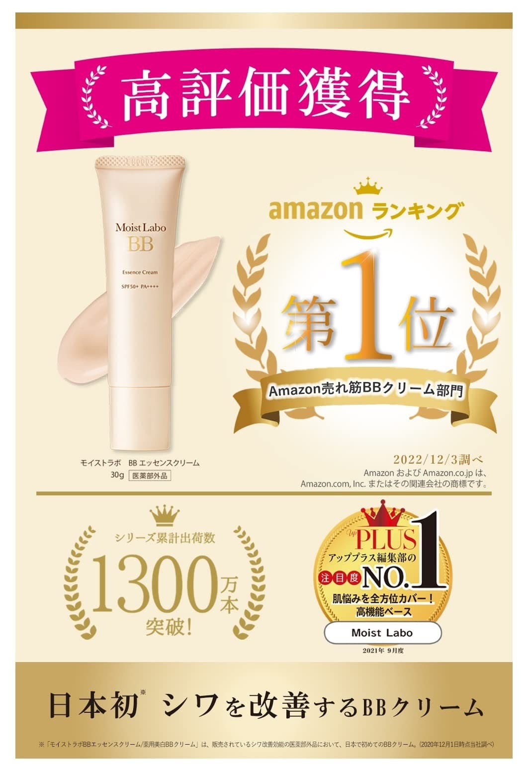 モイストラボＢＢ〈シャイニーベージュ〉３３Ｇ 容量33G 明色化粧品 メイク