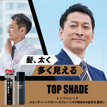 トップシェード　スピーディーヘアカバースプレー　やや明るめの自然な黒色 容量150G スタイリング