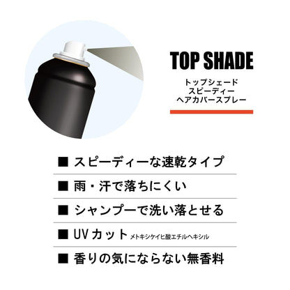 トップシェード　スピーディーヘアカバースプレー　やや明るめの自然な黒色 容量150G スタイリング