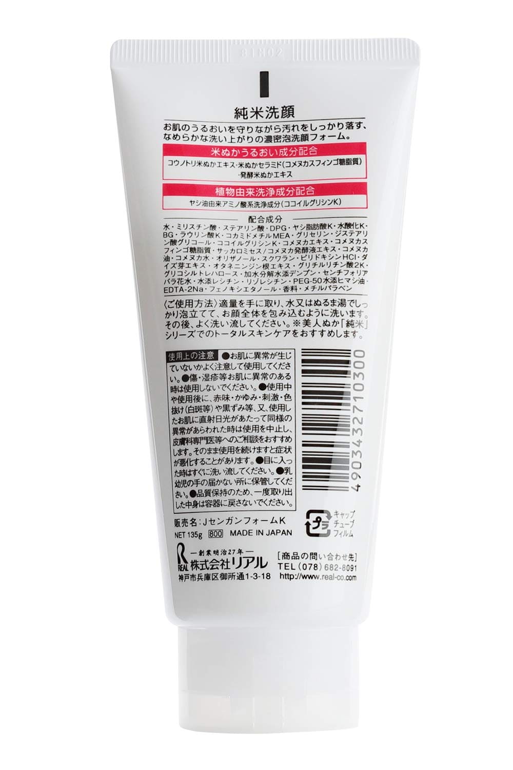 純米　洗顔フォーム 容量100G リアル 洗顔・クレンジング
