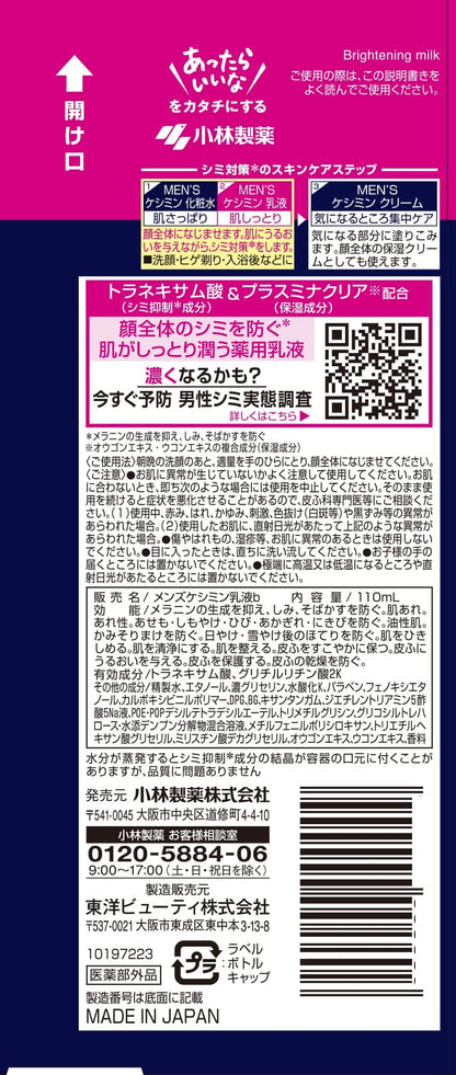 メンズケシミン乳液 容量110ML 小林製薬 化粧品