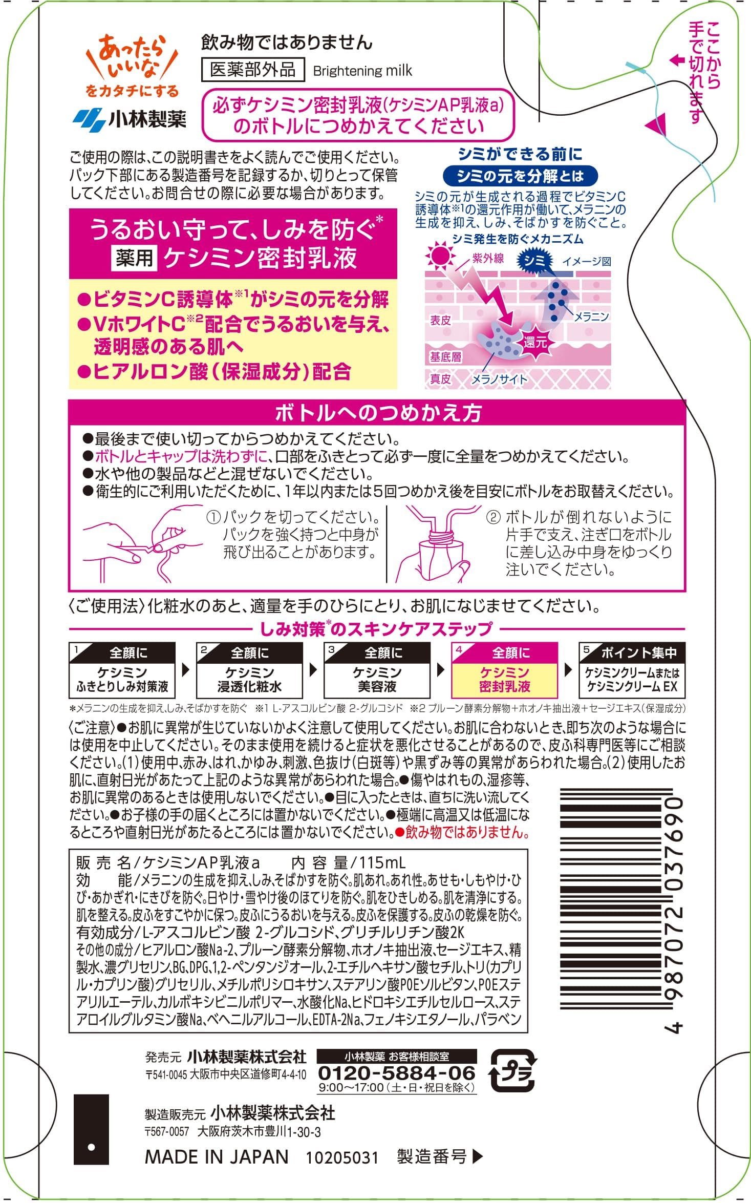 ケシミン密封乳液　つめかえ用 容量115ML 小林製薬 化粧品