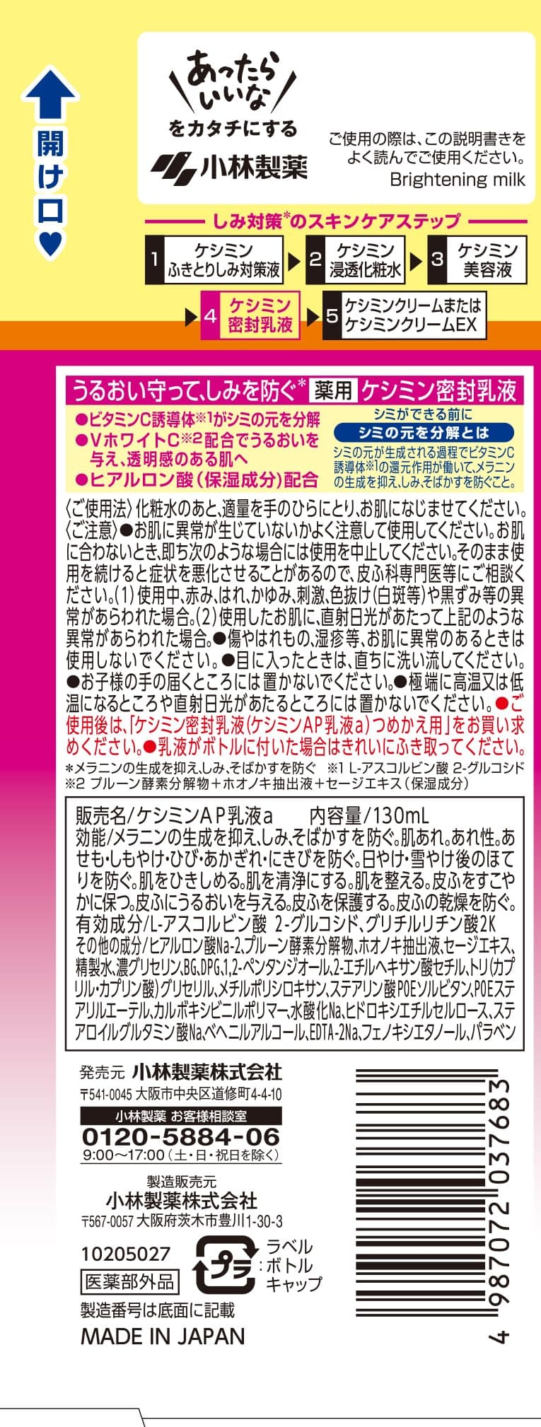 ケシミン密封乳液　130ml 容量130ML 小林製薬 化粧品