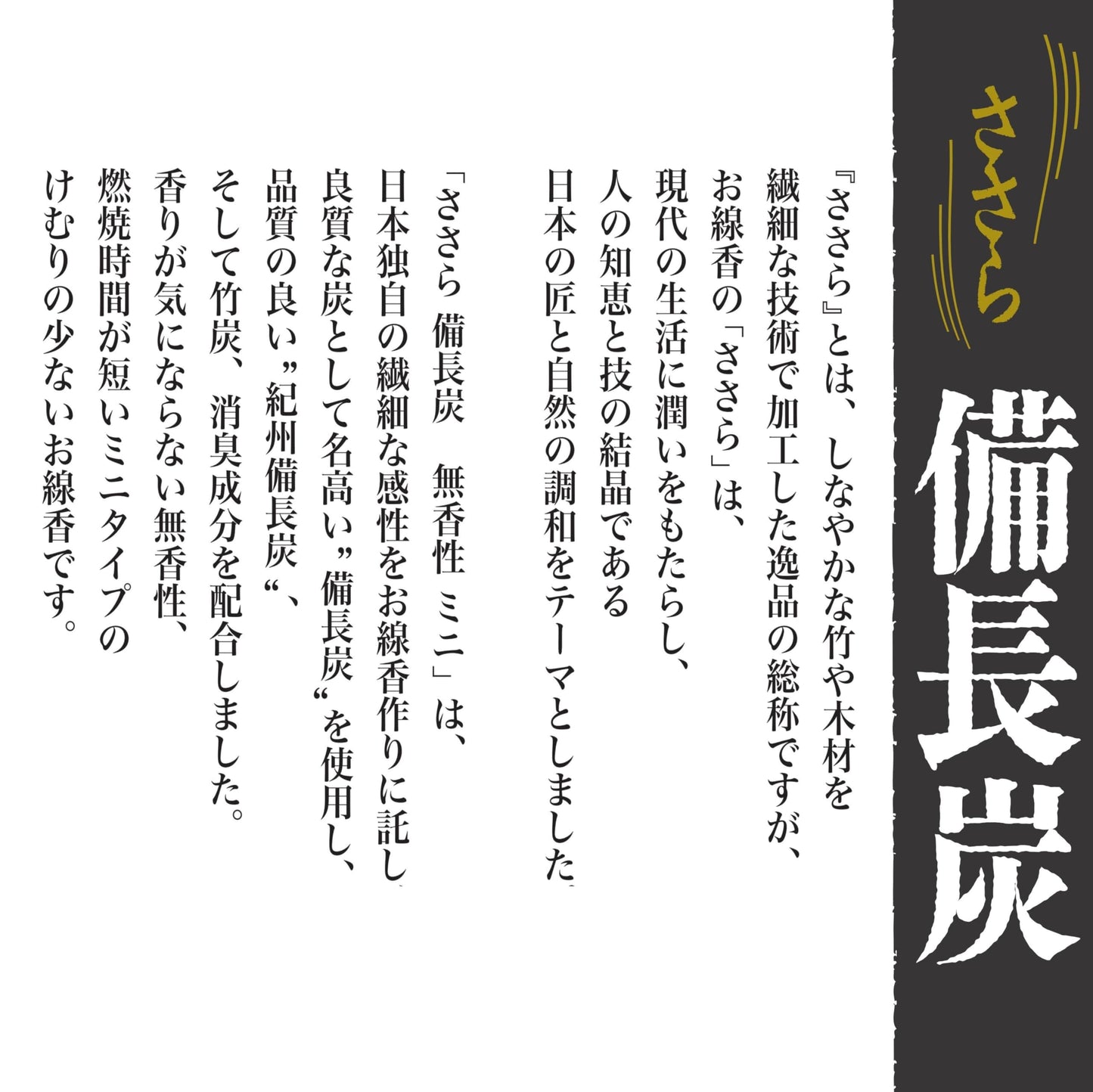 ささら備長炭無香性バラ詰 容量100G 日本香堂 お線香