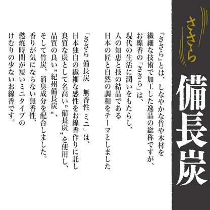 ささら備長炭無香性バラ詰 容量100G 日本香堂 お線香