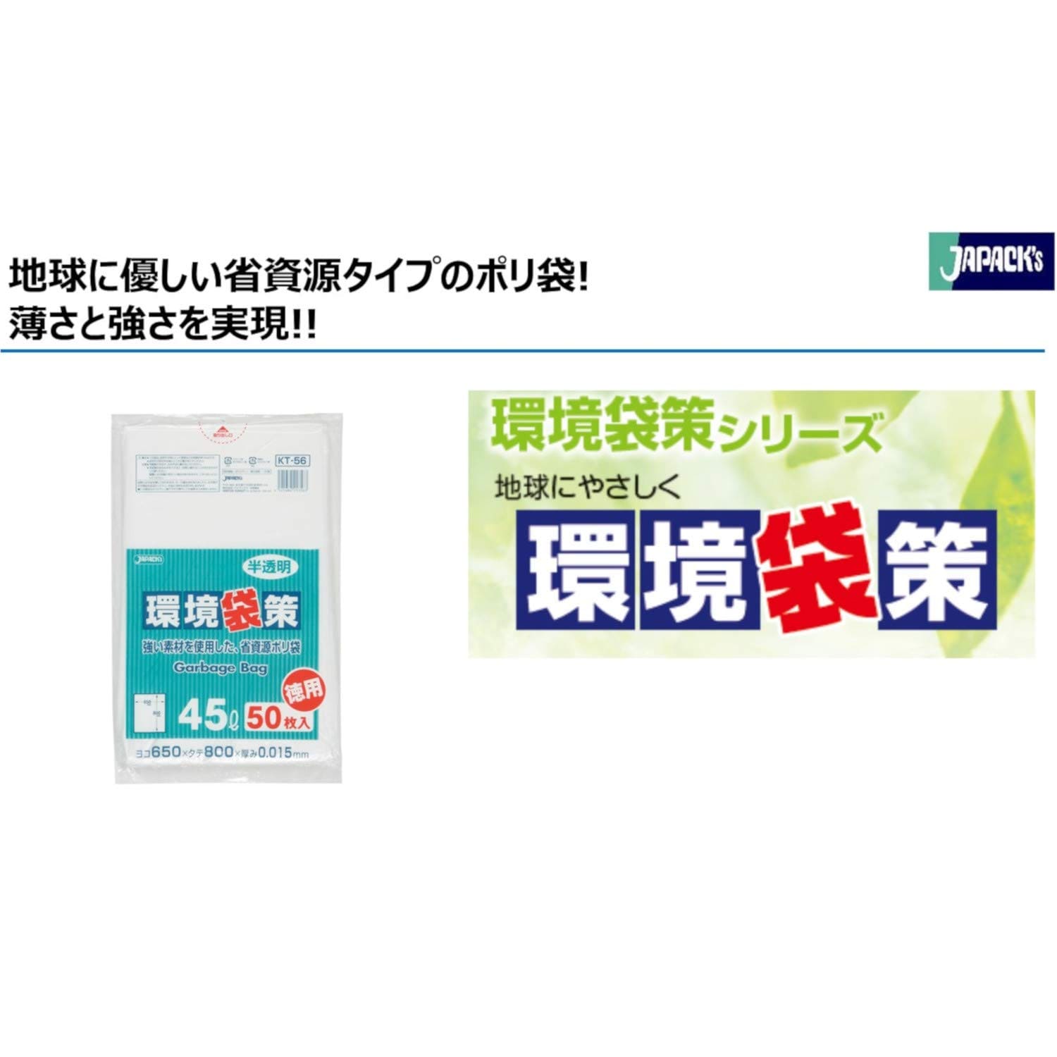 容量50ﾏｲゴミ袋ＫＴ５６環境袋策４５Ｌ５０Ｐ０．０１５ＭＭ ジャパックス ゴミ袋・ポリ袋