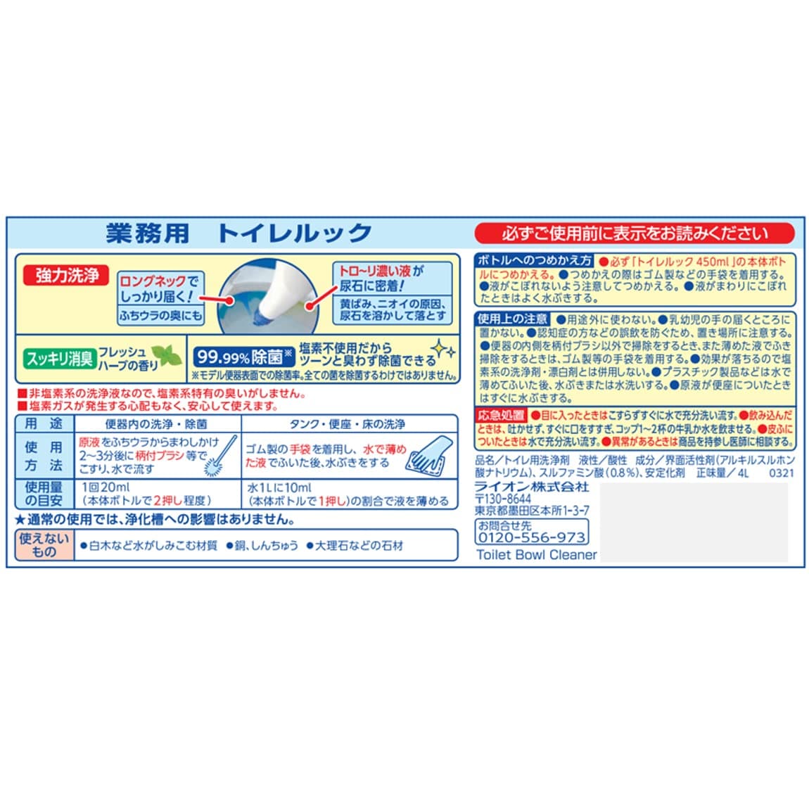 業務用トイレルック　４Ｌ 容量 ライオンハイジーン 住居洗剤・トイレ用