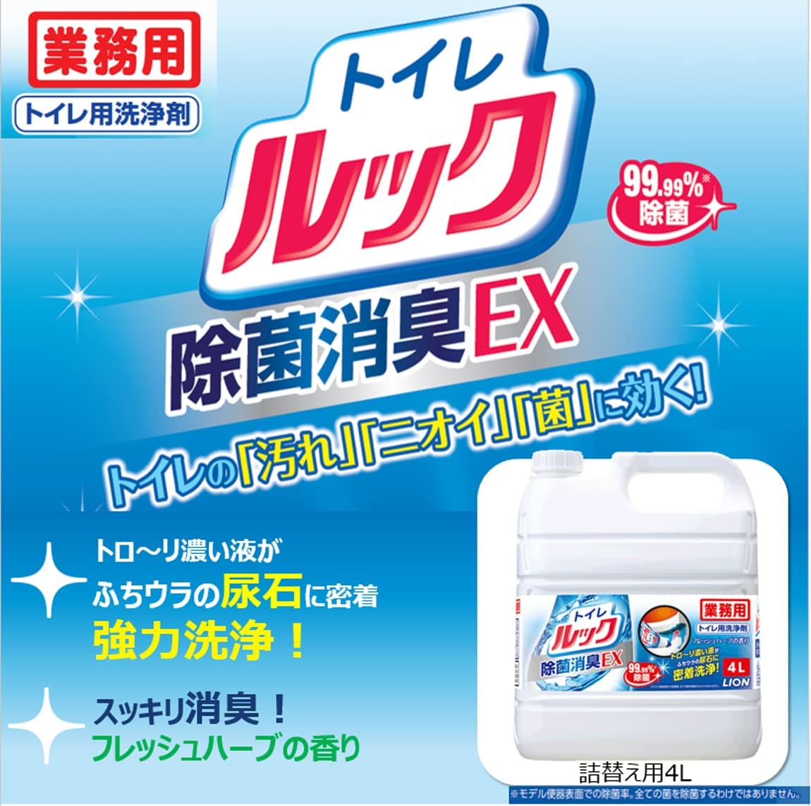 業務用トイレルック　４Ｌ 容量 ライオンハイジーン 住居洗剤・トイレ用
