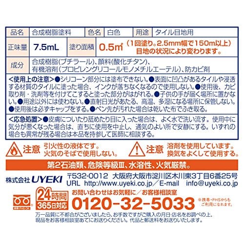 ジャストタッチ　メジ補修剤　７．５ＭＬ 容量7ML ＵＹＥＫＩ 住居洗剤・カビとり剤