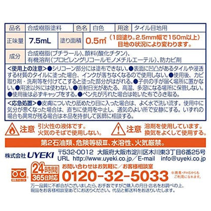 ジャストタッチ　メジ補修剤　７．５ＭＬ 容量7ML ＵＹＥＫＩ 住居洗剤・カビとり剤