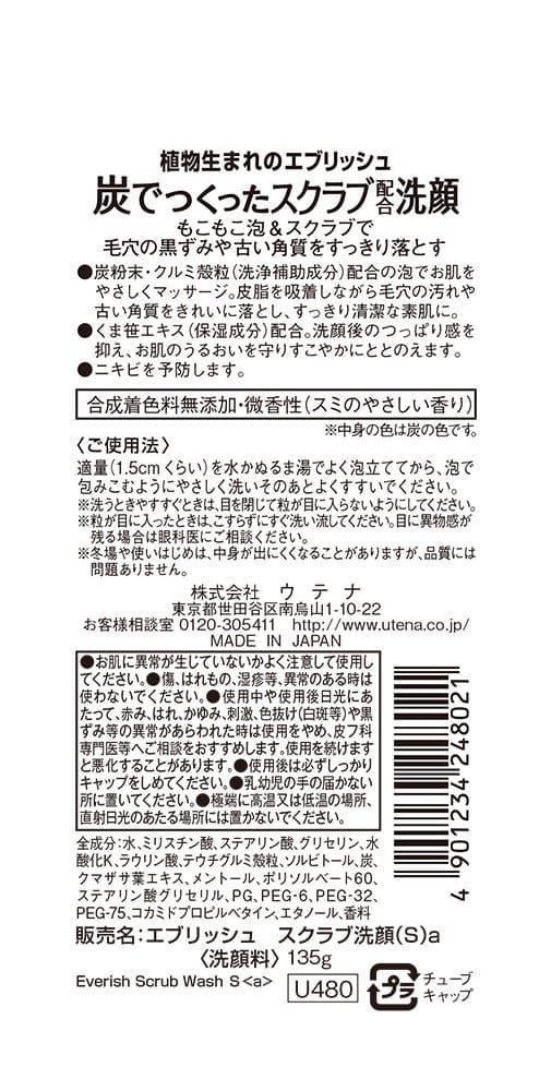 エブリッシュ　炭スクラブ洗顔 容量135G ウテナ 洗顔・クレンジング