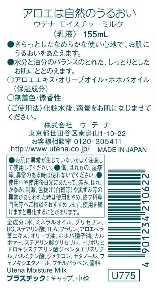ウテナ　モイスチャー乳液　１５５ＭＬ 容量155ML ウテナ 化粧品